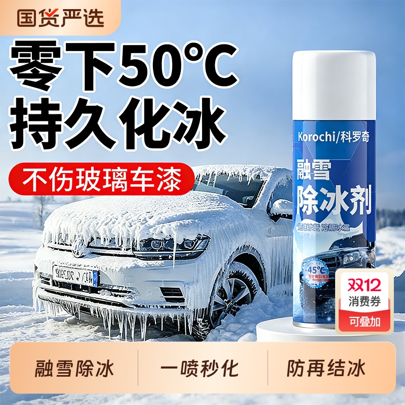 汽车融雪除冰剂车用除霜防结冰专用神器冬季车窗挡风玻璃化雪喷雾