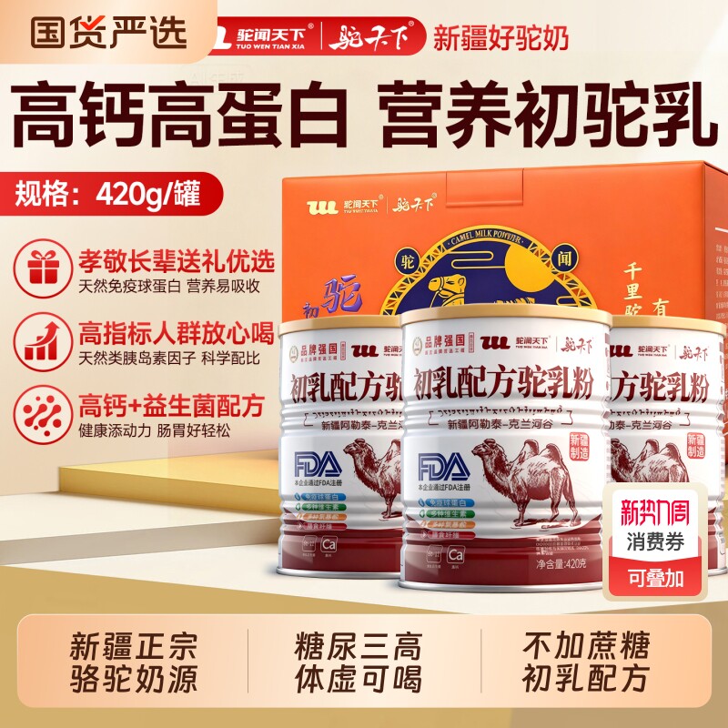 驼闻天下驼奶粉新疆阿勒泰初乳配方益生菌学生中老年高钙骆驼乳粉