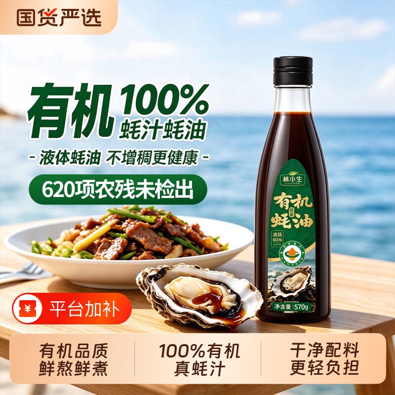 林小生有机100%蚝汁蚝油570g/瓶0添加防腐剂家用炒菜调味增香耗油