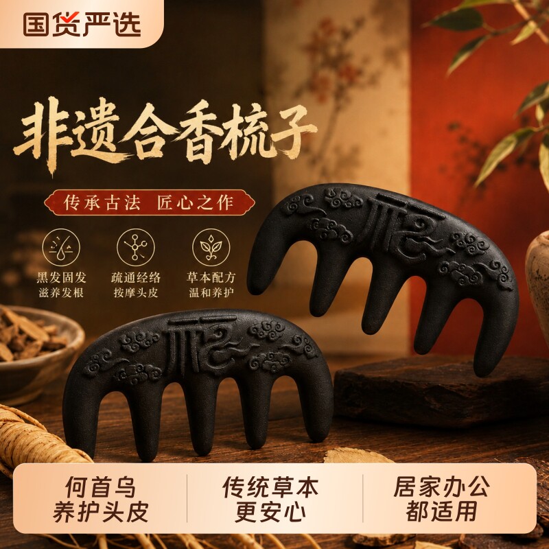 古法中药合香梳子何首乌侧柏叶固发养发黑发防断发头部经络按摩