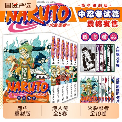 任选【赠人物书签+原画明信片】火影忍者漫画书中忍考试篇波之国篇全十卷 简体中文重制版 岸本齐史 漩涡鸣人疾风传天地卷