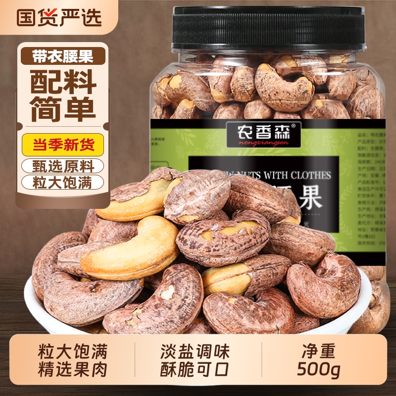 新货带皮腰果熟腰果仁带衣腰果罐装干果炒货紫皮腰果零食坚果特产