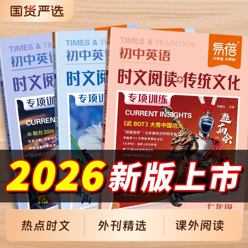 【易蓓】2026新版初中英语时文阅读传统文化阅读训练七八九年级英语专项初一二三热考专项训练英语课外读物时文素材热点话题