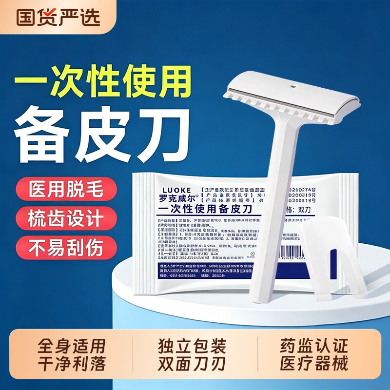 罗克威尔医用备皮刀一次性防刮伤手术专用女生腋毛产妇私密脱毛刀