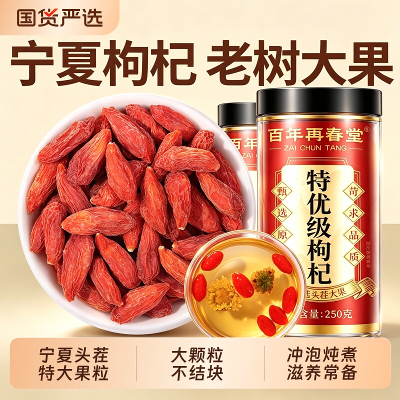 宁夏枸杞特优级头茬大果500g图片
