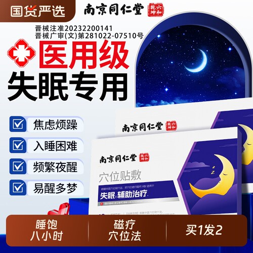 失眠贴安神安睡助眠贴