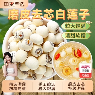湖南特产湘潭白莲子干货去芯莲米500g磨皮湘莲带芯银耳新货食材