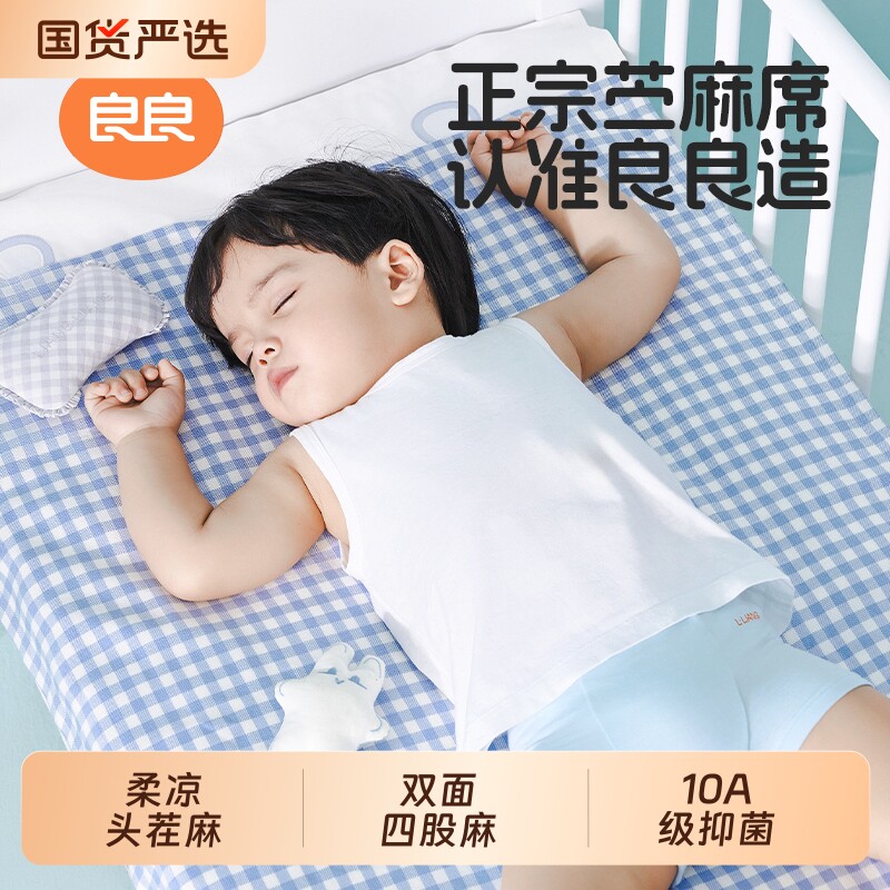 良良苎麻凉席婴幼儿宝宝专用凉垫夏季透气婴儿床幼儿园午睡可机洗