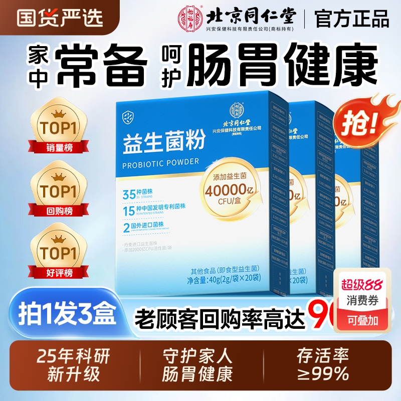 同仁堂益生菌大人儿童调成人理肠胃肠道官方正品旗舰店便女性秘7