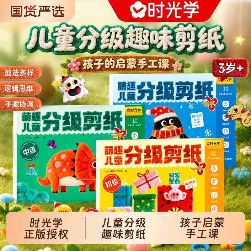 【时光学】萌趣儿童分级剪纸初级中级高级3-8岁儿童剪纸套装手工课趣味剪纸 儿童益智创意剪纸绘本手工DIY剪纸绘本SG央视网图片