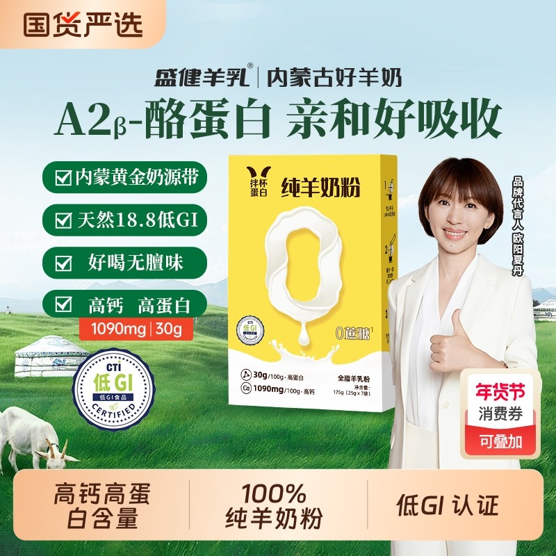 盛健高钙0内蒙古100%纯羊奶粉儿童成人中老年营养0添加黄金山羊