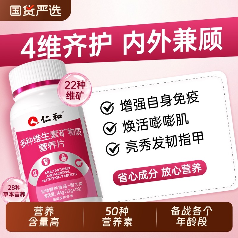 仁和维生素矿物质营养片提高多种新陈代谢女性专用气血官方正品