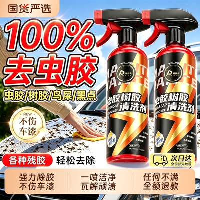 【强力除胶】汽车虫胶去除剂树胶