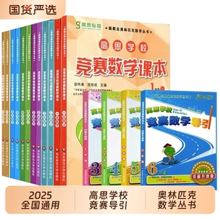 2025高思学校竞赛数学课本导引一年级二年级三四五六年级上下册数学小学高斯奥林匹克思维训练举一反三奥数教程教材全解引导课堂