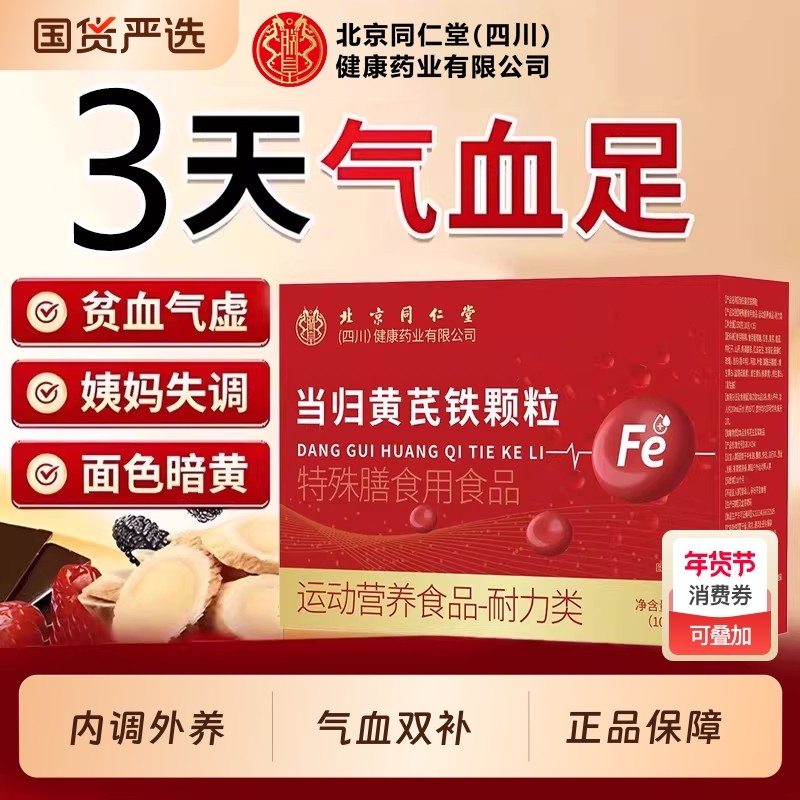 当归黄芪铁颗粒女生补气养血调理气血不足官方旗舰店正品补铁贫血,保健食品/膳食营养补充食品,其他膳食营养补充剂,淘宝优惠券,粉丝福利购,淘宝优惠卷