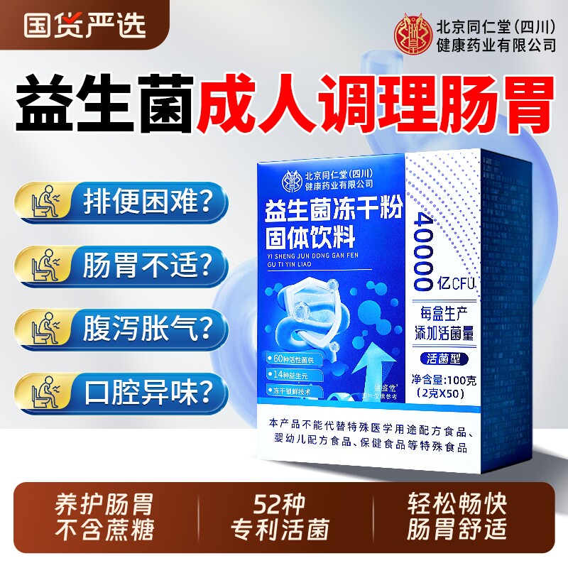 北京同仁堂益生菌冻干粉成人调理肠胃肠道便秘官方旗舰店正品大人