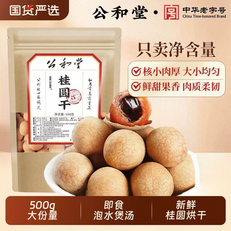 公和堂桂圆新货桂圆干福建特产龙眼干泡水喝干货桂圆肉新果非无核