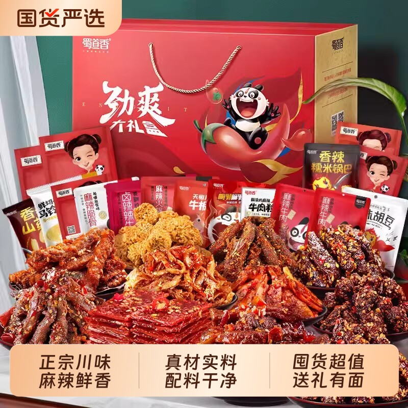 蜀道香辣味零食卤味大礼包四川特产礼盒装麻辣牛肉干冷吃送礼年货