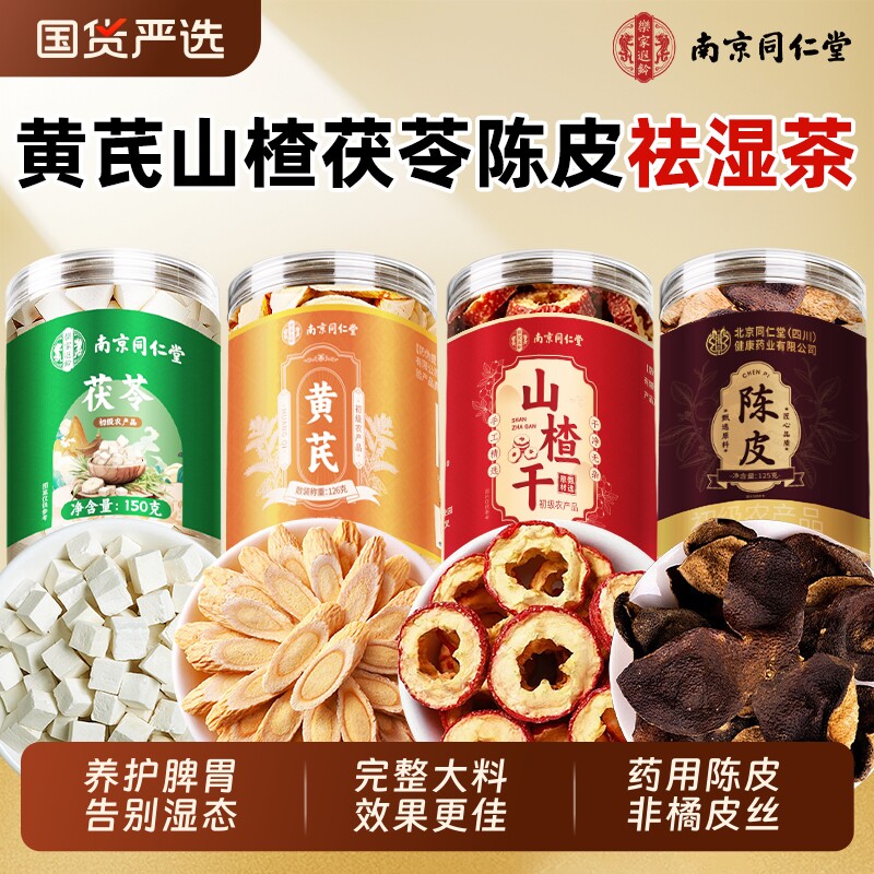 同仁堂黄芪山楂茯苓陈皮组合茶中药材祛湿茶养胃脾官方旗舰店正品