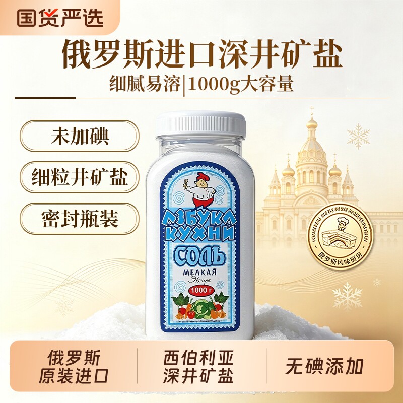 俄罗斯进口无碘盐食盐不加碘矿盐食用盐家用食盐无抗结剂1000g