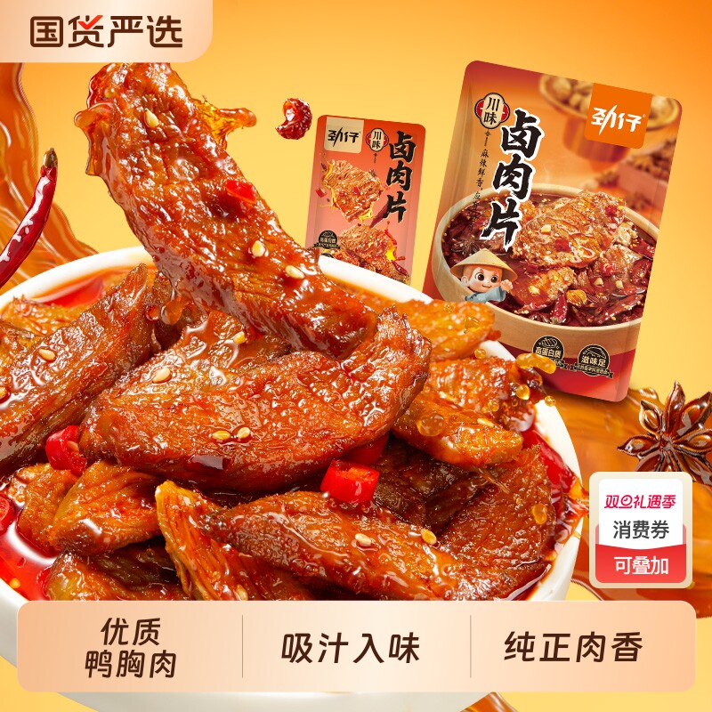 劲仔香卤肉大肉片干鸭肉零食小吃湖南特产休闲食品解馋卤味熟食