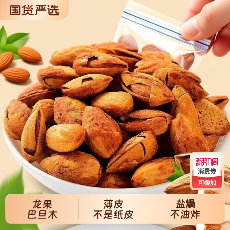 新疆龙果巴旦木扁桃仁新货手剥薄壳盐焗巴达木坚果零食不是纸皮