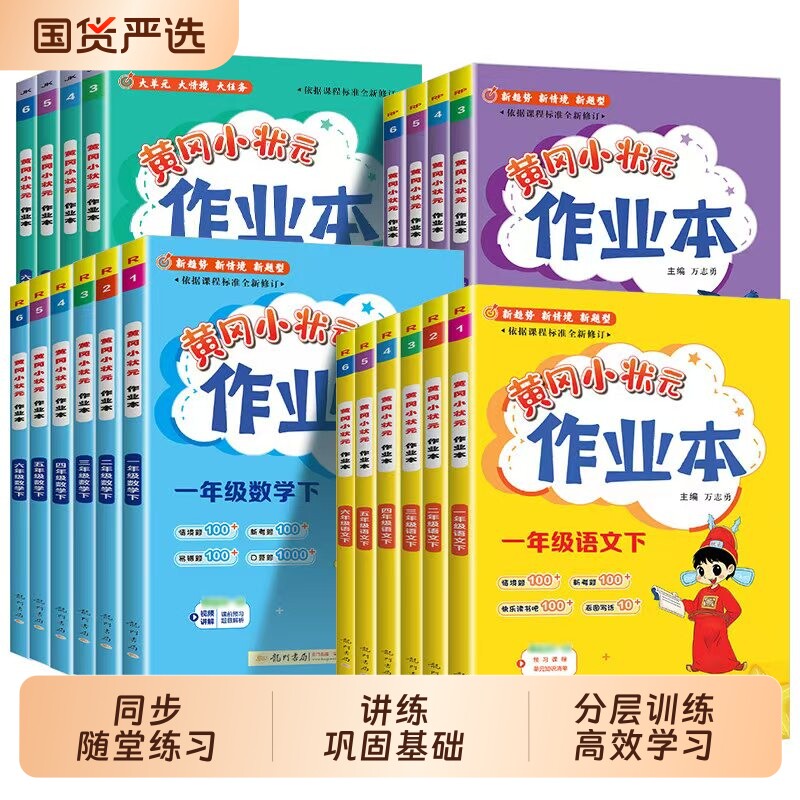 2026春黄冈小状元作业本一年级二年级三四五六年级上册下册语文数学英语全套人教版小学教材同步练习册作业题黄岗书外研版教科版