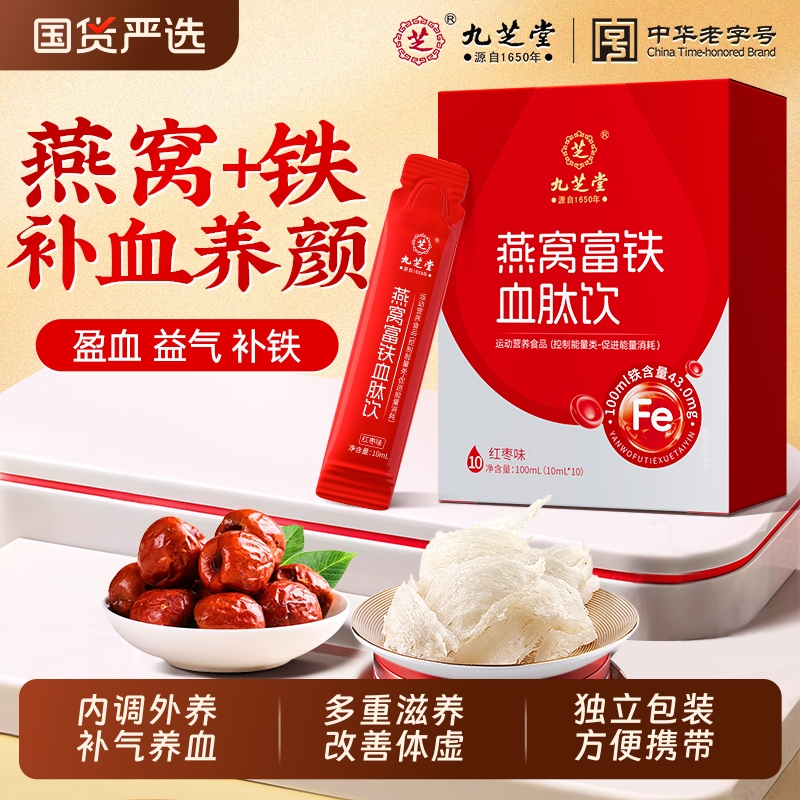 九芝堂燕窝富铁血肽饮补铁补气血