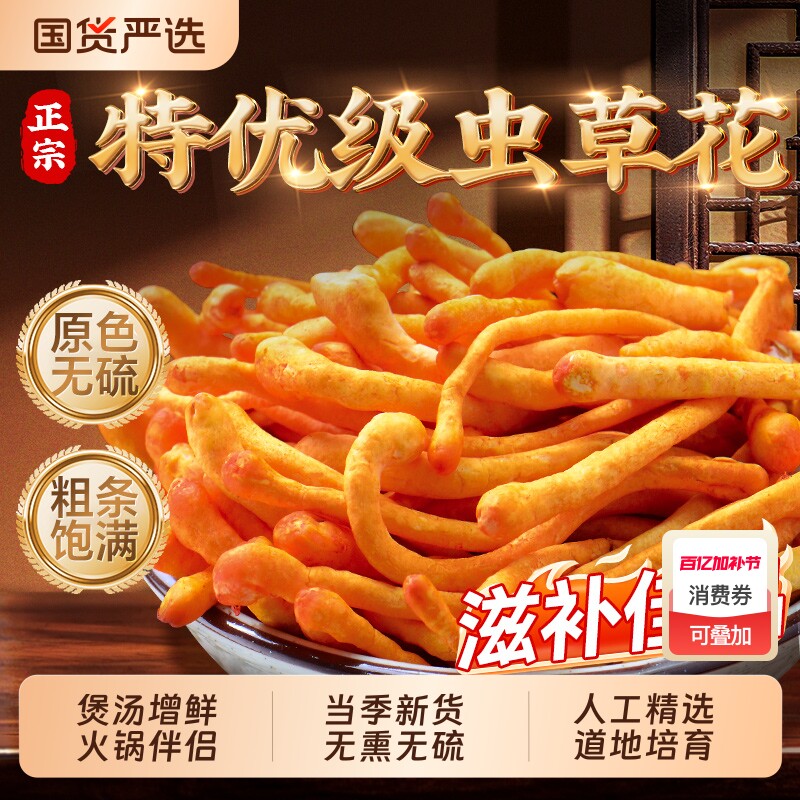 南京同仁堂虫草花干货煲炖汤用蛹虫草新鲜特级菌菇正品官方旗舰店