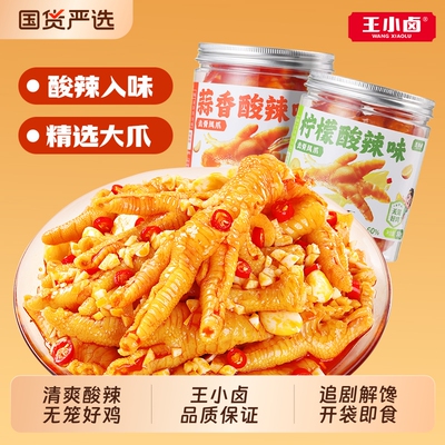 王小卤无骨鸡爪柠檬酸辣下酒菜去骨凤爪零食小吃500g解馋卤味零食
