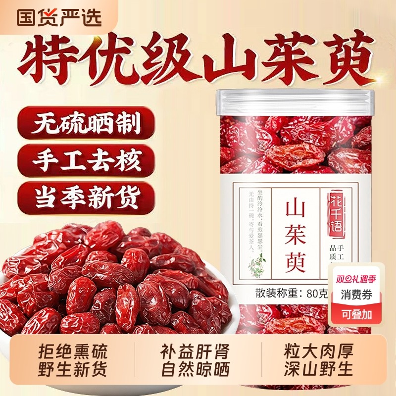 山茱萸中药材熟地野生山萸肉泡水喝无硫功效与作用正品官方旗舰店