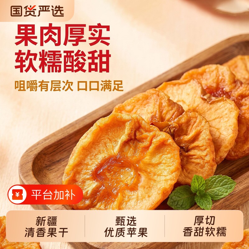 新疆特产阿克苏冰糖心苹果干酸甜原味倒蒸苹果片即食孕妇零食