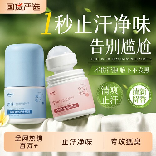 滚珠止汗露净味除臭留香