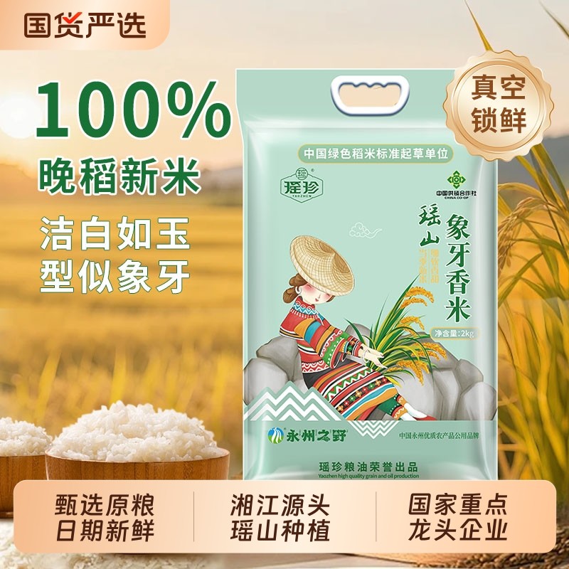瑶珍象牙香米2025新米长粒香猫牙香大米米茉莉香10斤瑶山生态优