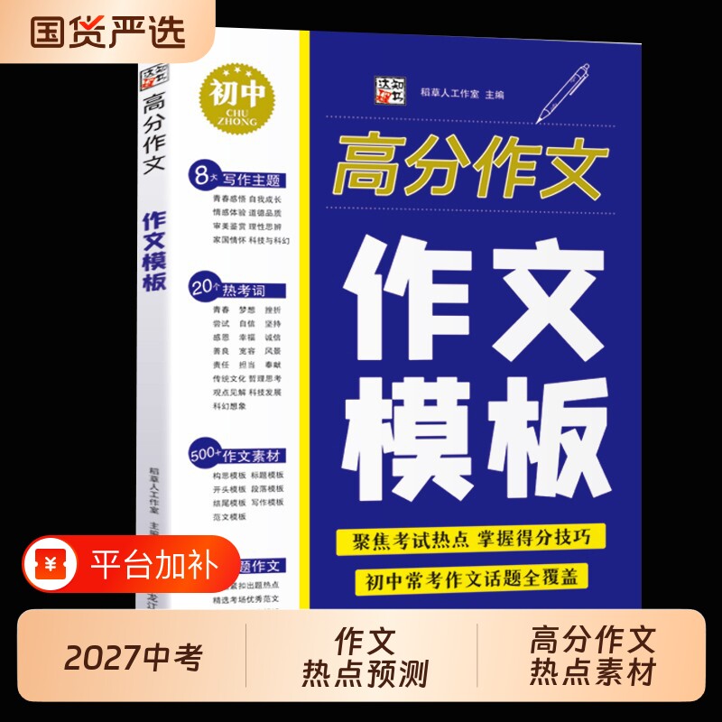 【抖音同款】2027中考作文热点预测 高分作文作文模版 语文热点素材范文万能模板通用初中语文作文金句模板新版素材初中教辅通用