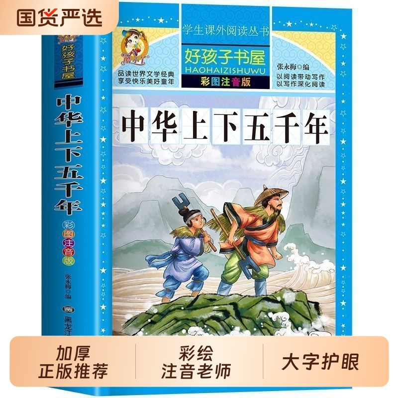 中华上下五千年正版彩图注音小学生一二三四五六年级课外历史阅读名人