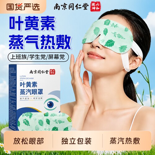 叶黄素热敷蒸汽眼罩缓解眼部疲劳