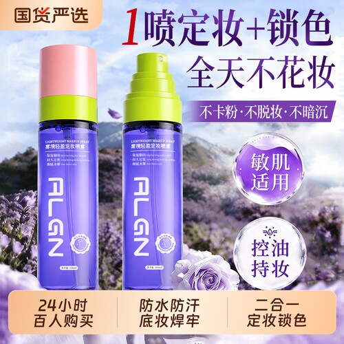 化妆师推荐！定妆喷雾+赠小样装!
