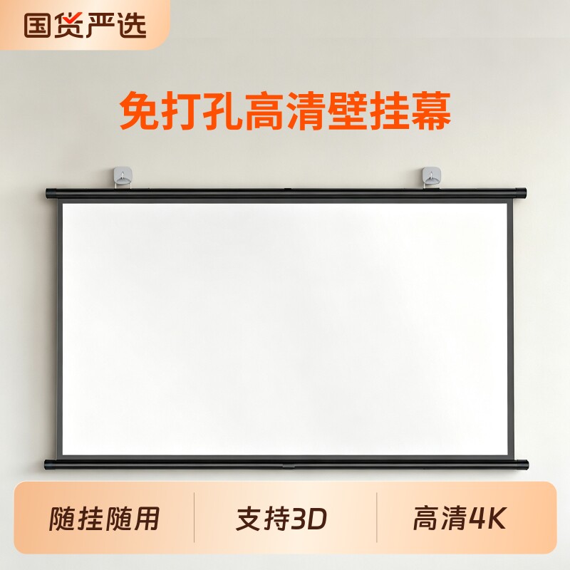 投影幕布挂钩壁挂幕免打孔家用高清投影布84寸100寸120寸移动便携贴墙卧室客厅投影仪屏幕布投影办公简易幕布图片
