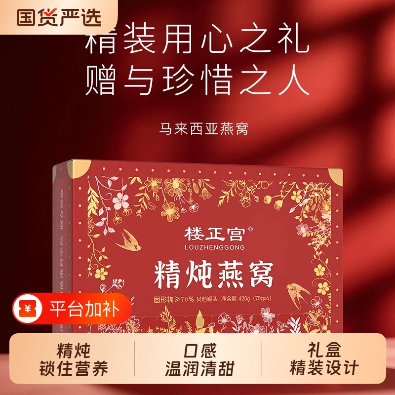 中秋礼盒楼正宫鲜炖精炖燕窝马来西亚特色饮品口感温润清甜即食