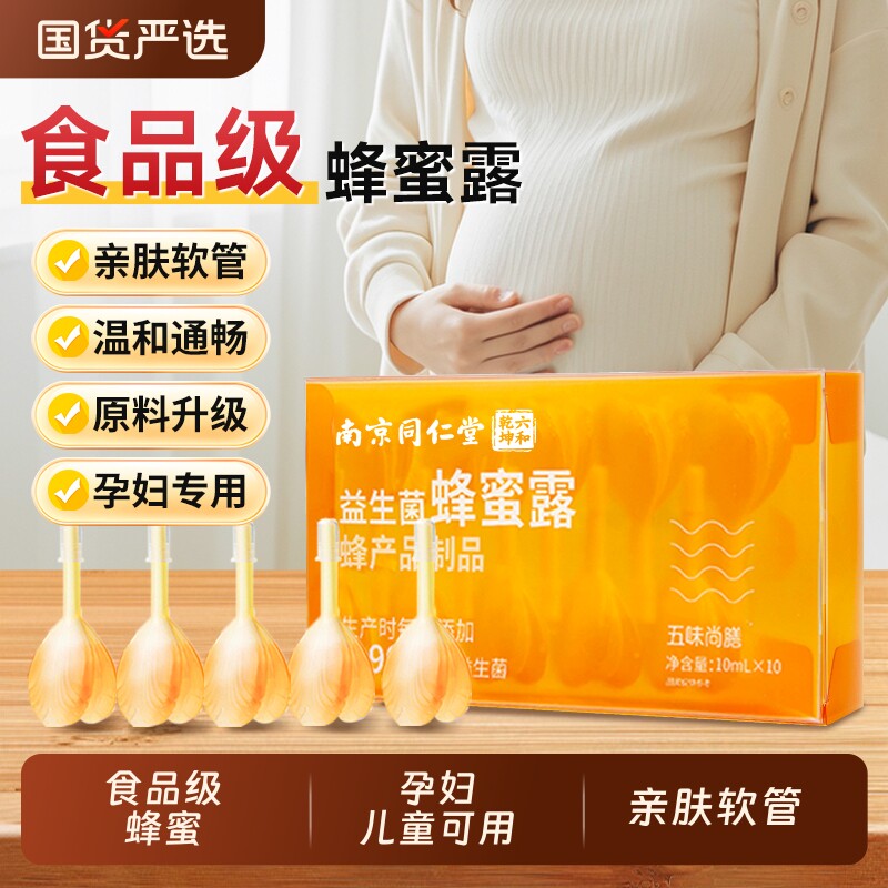 同仁堂益生菌蜂蜜露孕妇专用官方旗舰正品便秘蜂蜜栓润肠排便产妇