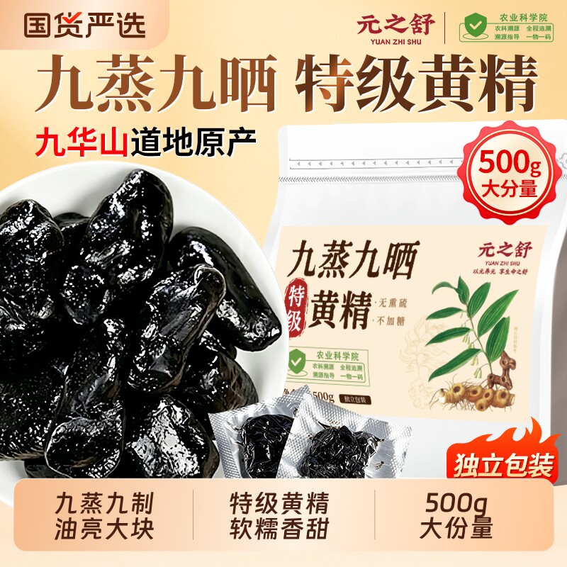 九华山黄精九蒸九制500g即食图片