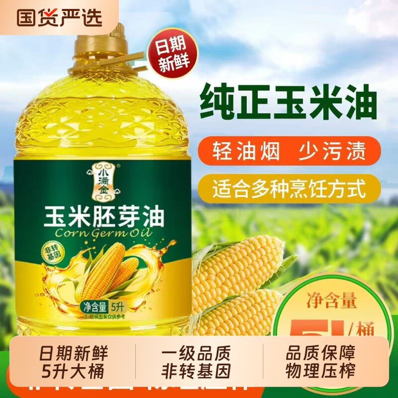 一级压榨玉米油5升非转基因食用油家用炒菜油纯正玉米胚芽油烘焙图片