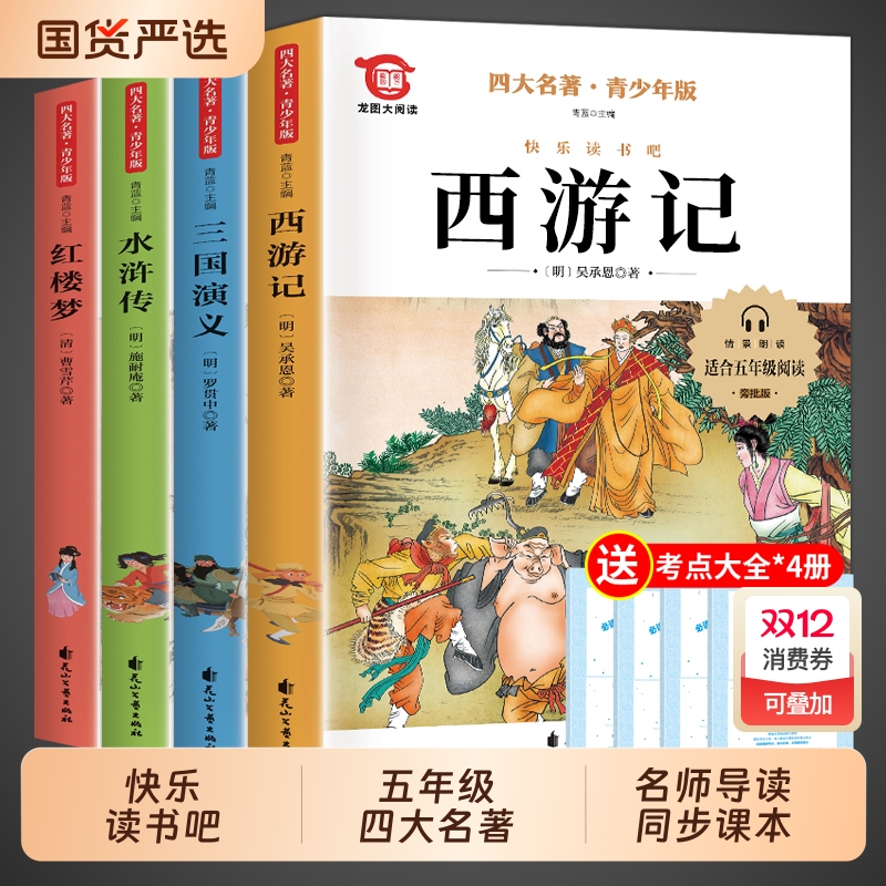四大名著全套小学生版原著正版