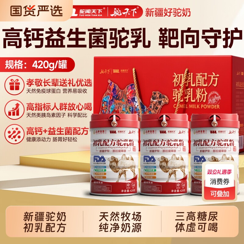 驼闻天下骆驼奶粉伊犁初乳驼奶粉中老年高钙配方免疫球蛋白送礼