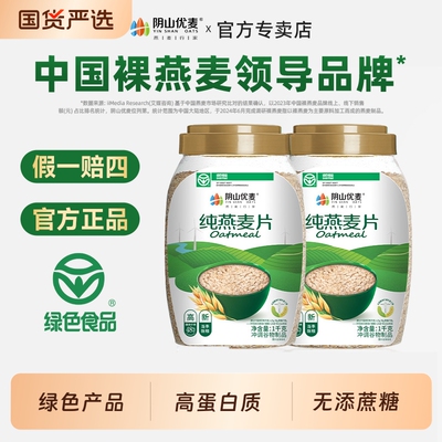 阴山优麦纯燕麦片裸燕麦无添加营养早餐即食无糖原味麦片冲饮优选
