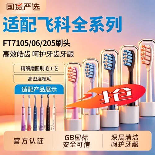 适配FLYCO飞科电动牙刷头FT7105/7106/7205/7108/th01替换头声波