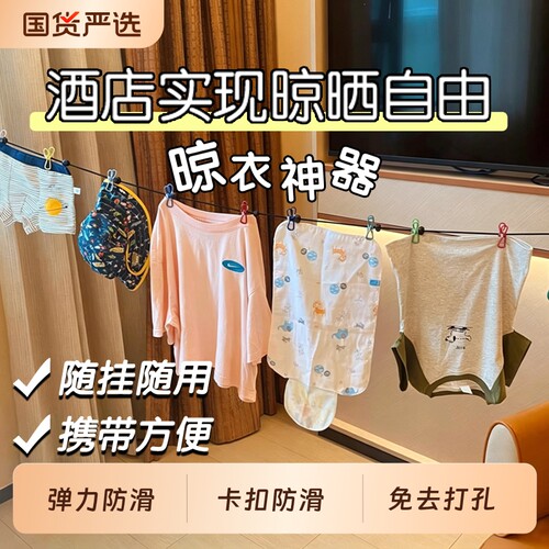酒店多功能旅行晾衣绳神器带夹子