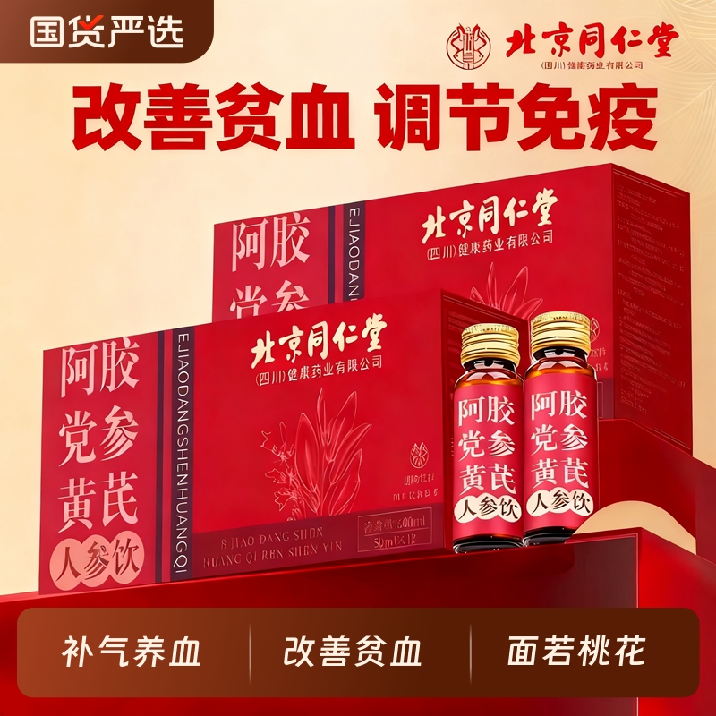 北京同仁堂阿胶黄芪党参气血饮调理贫血口服液浆人参补气原浆补血