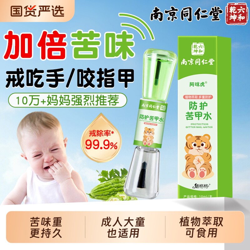 南京同仁堂苦甲水儿童咬指甲婴儿可食用断奶母乳戒吃手防大魅格格